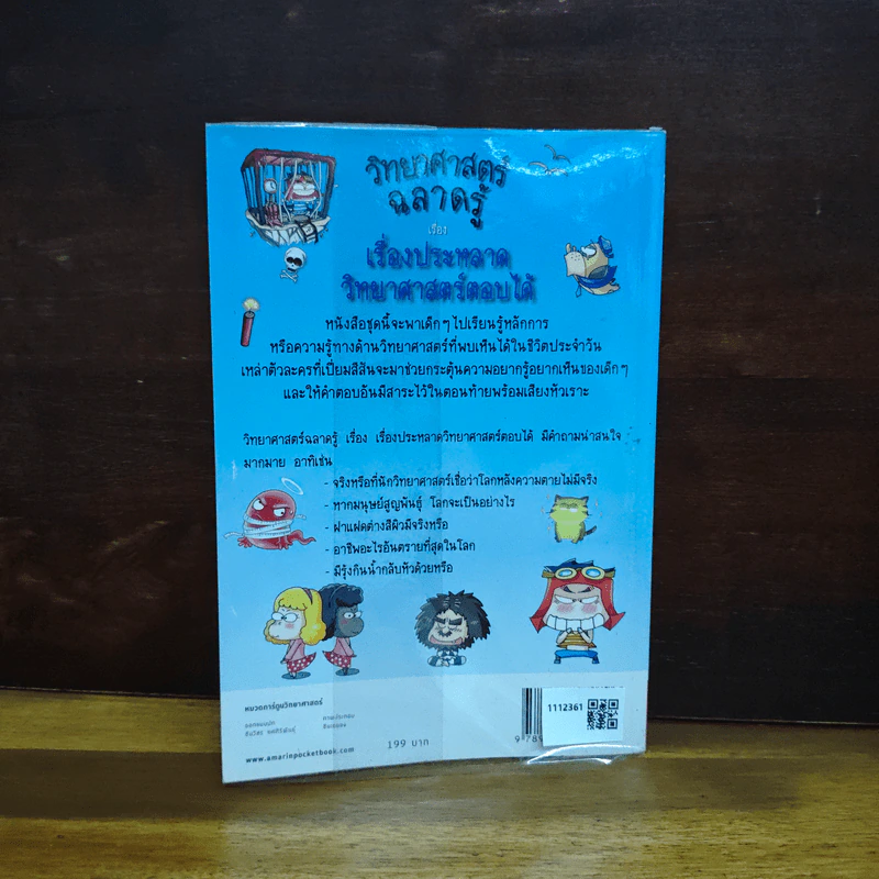 วิทยาศาสตร์ฉลาดรู้ เล่ม 45 เรื่องประหลาดวิทยาศาสตร์ตอบได้ รูปที่ 2