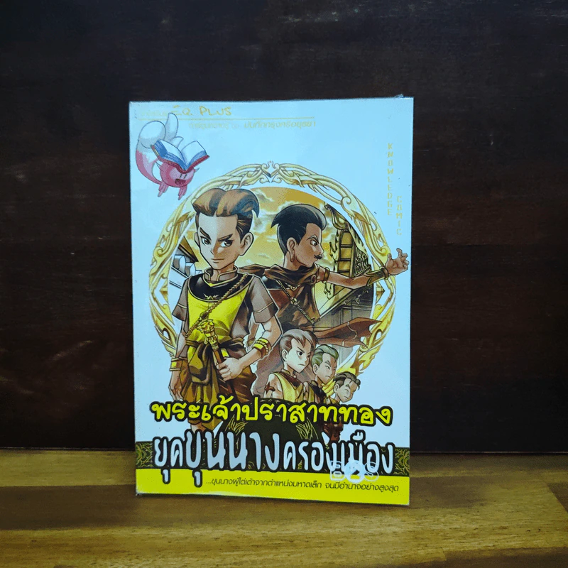 การ์ตูนความรู้ ชุด บันทึกกรุงศรีอยุธยา พระเจ้าปราสาททอง ยุคขุนนางครองเมือง รูปที่ 1