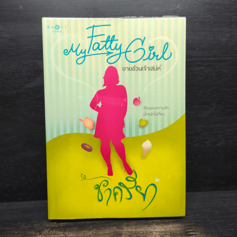 My Fatty Girl ยายอ้วนเจ้าเสน่ห์ - ชาครียา รูปที่ 1