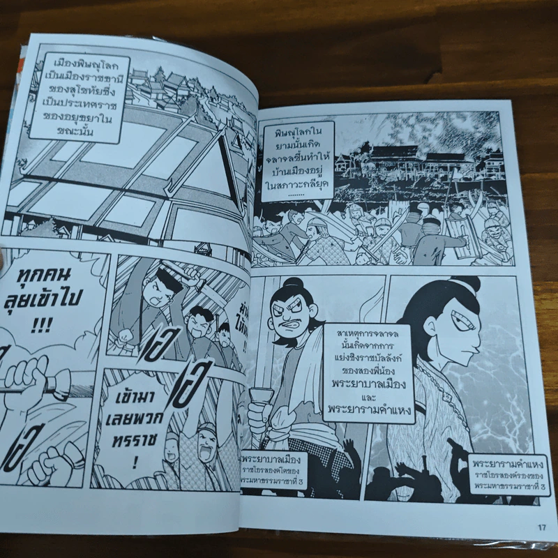 การ์ตูนความรู้ ชุด บันทึกกรุงศรีอยุธยา พระบรมไตรโลกนาถ ยุคปฏิรูปการปกครอง รูปที่ 7