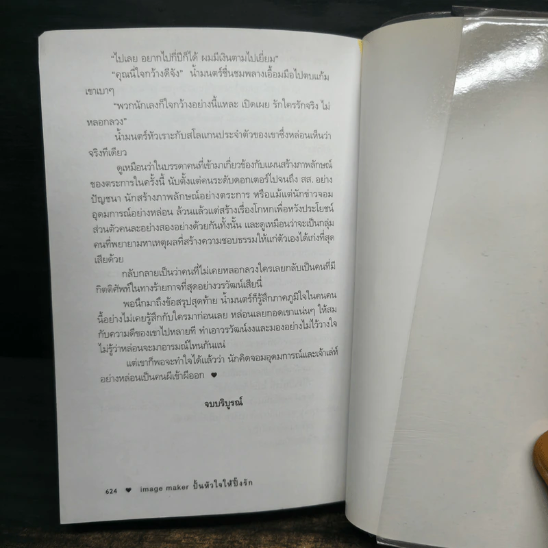 ปั้นหัวใจให้ปิ๊งรัก - ชาครียา รูปที่ 9