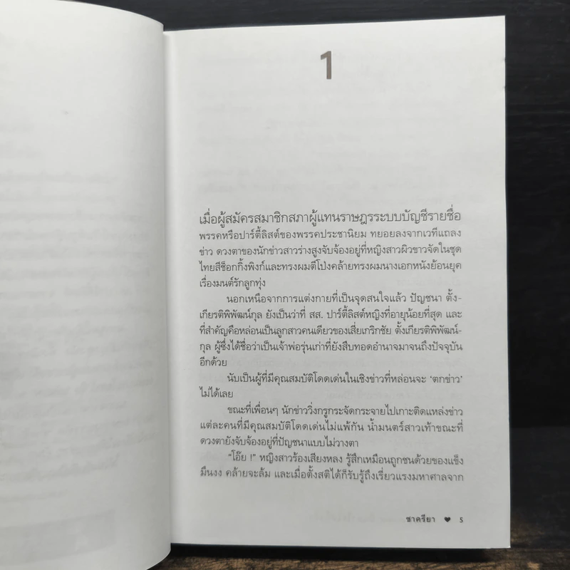 ปั้นหัวใจให้ปิ๊งรัก - ชาครียา รูปที่ 8