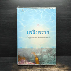เพลิงพราย - อรพิม