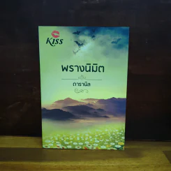 พรางนิมิต - ดารานิล