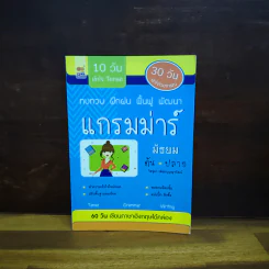 แกรมม่าร์ มัธยม ต้น-ปลาย