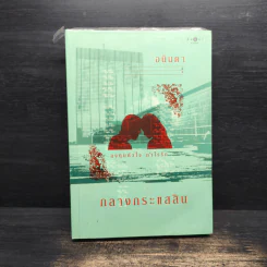 กลางกระแสสิน - อนันดา รูปที่ 1