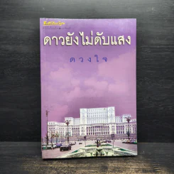 ดาวยังไม่ดับแสง - ดวงใจ รูปที่ 1