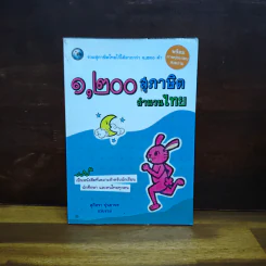 1,200 สุภาษิต สำนวนไทย - ศุภิสรา ปุนยาพร รูปที่ 1