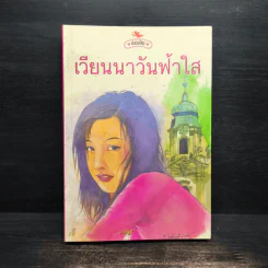 เวียนนาวันฟ้าใส - ช่อลัดา