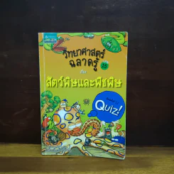 วิทยาศาสตร์ฉลาดรู้ เล่ม 15 สัตว์พิษและพืชพิษ