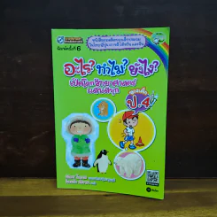 อะไร?ทำไม?ยังไง? เปิดโลกวิทยาศาสตร์แสนสนุก ของเด็ก ป.4 รูปที่ 1