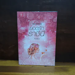 ยอดรักราชินี ชุด สิเน่หาผู้พิทักษ์ - Andra