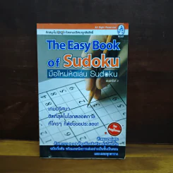 The Easy Book of Sudoku มือใหม่หัดเล่น Sudoku รูปที่ 1