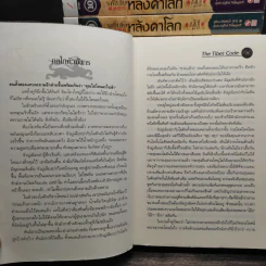 รหัสลับหลังคาโลก The Tibet Code 11 เล่มจบ รูปที่ 8