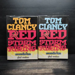 เกมถล่มโลก Red Storm Rising 2 เล่มจบ - Tom Clancy รูปที่ 1