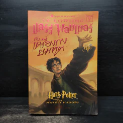 Harry Potter Year 1-7 แฮร์รี่ พอตเตอร์ 7 เล่มจบ - J.K.Rowling รูปที่ 22