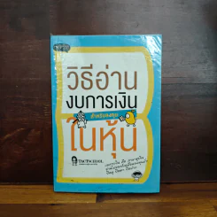 วิธีอ่านงบการเงิน สำหรับลงทุนในหุ้น - TactSchool รูปที่ 1
