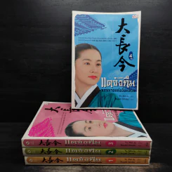 แดจังกึม จอมนางแห่งวังหลวง 4 เล่มจบ - Yu min-Ju รูปที่ 1