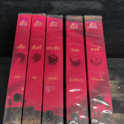 นิยายชุด มาเฟียเลือดมังกร 5 เล่ม ได้แก่ เสือ สิงห์ กระทิง แรด หงส์ - รพัด, ลิซ, ผักบุ้ง, ลิลลี่สีขาว, เรนนี่ รูปที่ 5