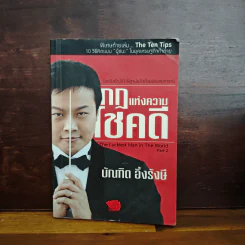กฎแห่งความโชคดี - บัณฑิต อึ้งรังษี