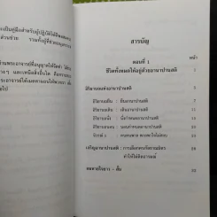 อานาปานสติ : วิถีแห่งความสุข 1-3 - พระอาจารย์มิตซูโอะ คเวสโก รูปที่ 6