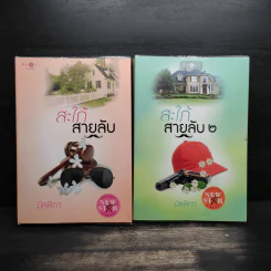 สะใภ้สายลับ 2 เล่มจบ - มัลลิกา รูปที่ 1