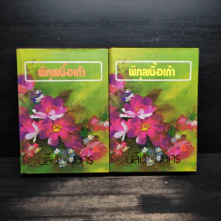 พิกุลเนื้อเก้า 2 เล่มจบ - นลิน บุษกร