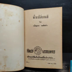 ฟ้าเปลี่ยนสี 2 เล่มจบ - เพ็ญแข วงศ์สง่า รูปที่ 6
