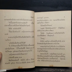 อัญมณี 2 เล่มจบ - แกมกาญจน์ ศุภวรรณ รูปที่ 8