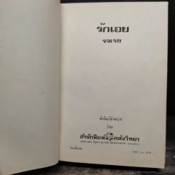รักเอย - รจเรข รูปที่ 5