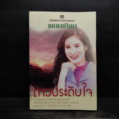 ดาวประดับใจ - พนมเทียน รูปที่ 1