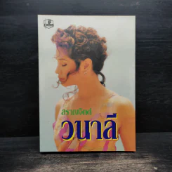 วนาลี - สราญจิตต์ รูปที่ 1