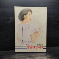 ไฟสวาท - ชลดา รูปที่ 1