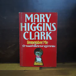 บ้านแห่งโศกนาฏกรรม Remember Me - Mary Higgins Clark รูปที่ 1
