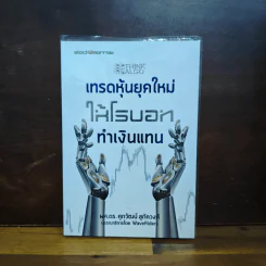 Think ALGO เทรดหุ้นยุคใหม่ให้โรบอททำเงินแทน - ศุภวัฒน์ สุภัควงศ์ รูปที่ 1