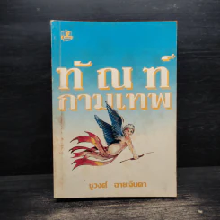 ทัณฑ์กามเทพ - ชูวงศ์ ฉายะจินดา