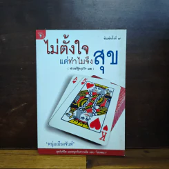 ไม่ตั้งใจแต่ทำไมจึงสุข (ฟาสต์ฟู้ดธุรกิจ 12) - หนุ่มเมืองจันท์ รูปที่ 1