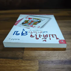 ไม่ตั้งใจแต่ทำไมจึงสุข (ฟาสต์ฟู้ดธุรกิจ 12) - หนุ่มเมืองจันท์ รูปที่ 5