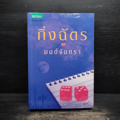 มนต์จันทรา - กิ่งฉัตร รูปที่ 1