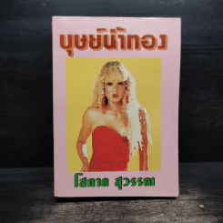 บุษย์น้ำทอง - โสภาค สุวรรณ รูปที่ 1