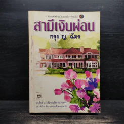 สามีเงินผ่อน - กรุง ญ. ฉัตร