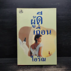 ผู้ดีเถื่อน - ไอริณ