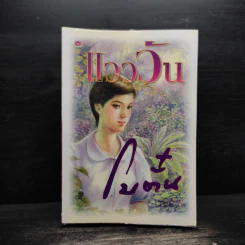 แวววัน - โบตั๋น รูปที่ 1