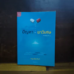 ปัญหาคือยาวิเศษ - หนุ่มเมืองจันท์