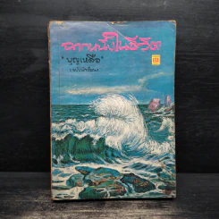 ฉากหนึ่งในชีวิต - บุญเหลือ