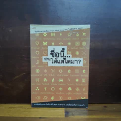 ชื่อนี้...ท่านได้แต่ใดมา