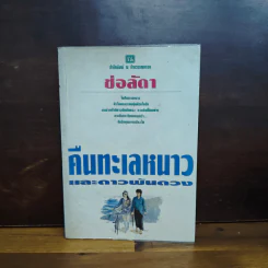 คืนทะเลหนาวและดาวพันดวง - ช่อลัดา รูปที่ 1