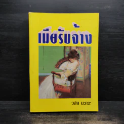 เมียรับจ้าง - วลัย นวาระ