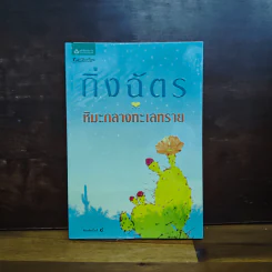 หิมะกลางทะเลทราย - กิ่งฉัตร