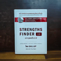 STRENGTHSFINDER เจาะจุดแข็ง 2.0 - Tom Rath (ทอม เรธแมน) รูปที่ 1